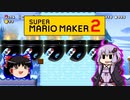 【ゆっくり＆ゆかり】マリオメーカー 2 part13-3