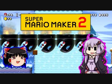 【ゆっくり＆ゆかり】マリオメーカー 2 part13-3