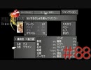 コマンド操作も苦手な女がFF８を実況してみた#88