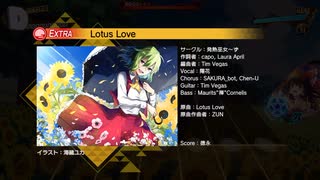 クラシューのゆるゆるダンカグ「Lotus Love」EXTRAフルコン