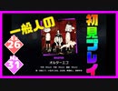 【一般人】オルターエゴ【Ex＆Ma初見プレイ】