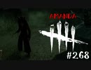 【実況プレイ】最初っから頭に何かついてるピッグ【DbD】【殺人鬼】#268