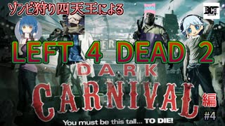 【L4D2】ゾンビ狩り四天王によるL4D2 DARK CARNIVAL編 #4【実況】