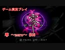 零 ～zero～ 実況絶叫プレイ ＃06
