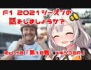 【紲星あかり】F1 2021シーズンの話をしましょうか？Rd18「第18戦・メキシコGP」