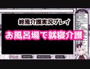 【終焉介護】入浴中の老人を寝かしつけるBΣrettaCrossrainさん