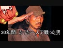 [ゆっくり解説]ゆっくり小鈴が紹介するお勧め本紹介（二冊目）「たった一人の３０年戦争」