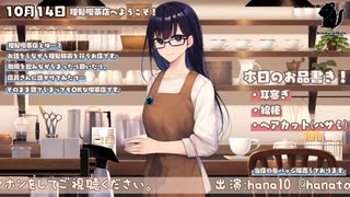 【10/15】理髪喫茶店で施術放送！【出演：hana10】