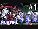 東方剛欲異聞 Normal 初見実況 #1