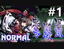 東方剛欲異聞 Normal 初見実況 #1