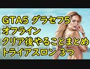 【GTA5】グラセフ5 オフライン クリア後やることまとめ 100%チェックリスト トライアスロン 3つまとめ
