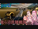 【FromTheDepths】：我ら沼民陸戦隊：part7