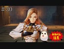【TOARISE】テイルズオブアライズ プレイ動画 その30【PC版】