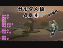 【19D】ゼルダ人狼　４章④【？？？視点】