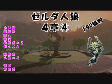 【19D】ゼルダ人狼　４章④【？？？視点】