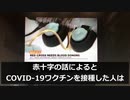 赤十字はワクチン接種者の献血を受け入れないというニュース