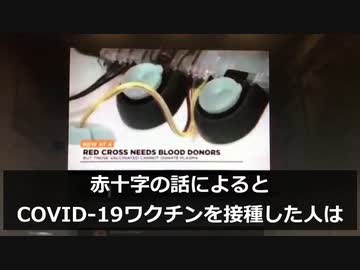 赤十字はワクチン接種者の献血を受け入れないというニュース