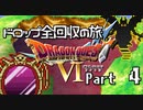 【DQ6】ドロップアイテム全回収の旅 Part4