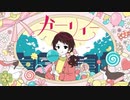 ガーリィー/なつめ千秋　歌ってみた【かおか】