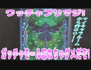 ワッチャプリマジ!第１章～ガッチャモールを忘れちゃダメだぞ!～