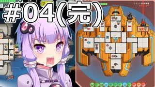 【FTL】結月ゆかりの宇宙戦争 オスプレイ編 #04(完)【VOICEROID実況】