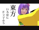 【東方MMD】東方いろはにドラマふう　そばかす式で「いろはカルタ草案」