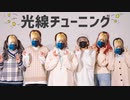 【誕生日に】　光線チューニング　踊ってみた　【おでんガールズ×えとう】