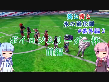 【ポケモン剣盾】葵と茜と氷の道化師 #番外編2(1/2)【ボイスロイド実況】