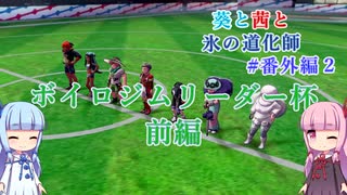 【ポケモン剣盾】葵と茜と氷の道化師 #番外編2(1/2)【ボイスロイド実況】