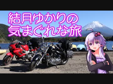 【VOICEROID車載】結月ゆかりの気まぐれな旅３【／^o^＼フッジッサーン】