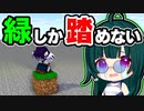 【マイクラ】緑以外の色を踏むと死ぬ世界がヤバすぎた！【ゆっくり実況/マインクラフト/Minecraft/まいくら】