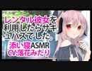 【添い寝耳かき】レンタル彼女を利用したらサキュバスでした。【ASMR】CV 落花みだり I used a rental girlfriend and she was a succubus-