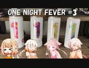 ONE NIGHT FEVER [ONE WINE]