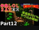 仲良しOL2人が「スーパードンキーコング」を仕事の合間に実況プレイPart12【やり込み編①レベル1コンゴジャングル】