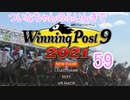 【ウイポ9 2021】ついなちゃんのふいんきでウイポ9 2021 59