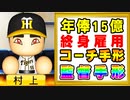 【パワプロ2021】#137 村上がＦＡ！？9球団競合ドラ1投手出現！！【大正義ペナント・ゆっくり実況】