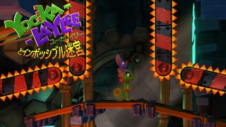 【実況】バンカズ×ドンキーな2Dアクション ユーカレイリーとインポッシブル迷宮 Part11