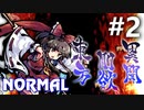 東方剛欲異聞 Normal 初見実況 #2