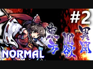 東方剛欲異聞 Normal 初見実況 #2