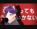なにやってもうまくいかない　歌ってみた【村田川こまち】