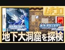 ポケットモンスターダイヤモンド｜地下大洞窟 【実況】