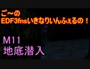 【地球防衛軍３fNS】ご～のいきなりインフェルノ！　M11　地底潜入【実況】