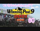 【ウイポ9 2021】ついなちゃんのふいんきでウイポ9 2021 60