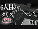 影に忍んで光を切るPart11