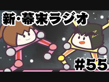[会員専用]新・幕末ラジオ　第55回（坂本との飯は下らん！&amp;バカゲーSP②）