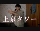 『上京タワー』を全力で歌ってみた / 水銀くん