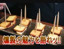 燻製の魅力を語れッ!!