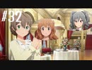 【スタマス実況】僕の考えた最強のアイドルユニットを育てM@S Part 32
