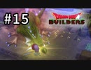 D3-15：ドラゴンを次々なぎ倒す！【DQB】【女性ゲーム実況】