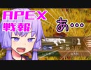 ゆかり課長のAPEX戦闘報告書#40